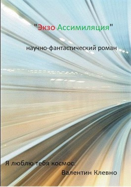 Клевно Валентин - Экзо Ассимиляция 🎧 Слушайте книги онлайн бесплатно на knigavushi.com