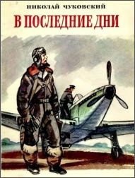 Чуковский Николай - В последние дни 🎧 Слушайте книги онлайн бесплатно на knigavushi.com