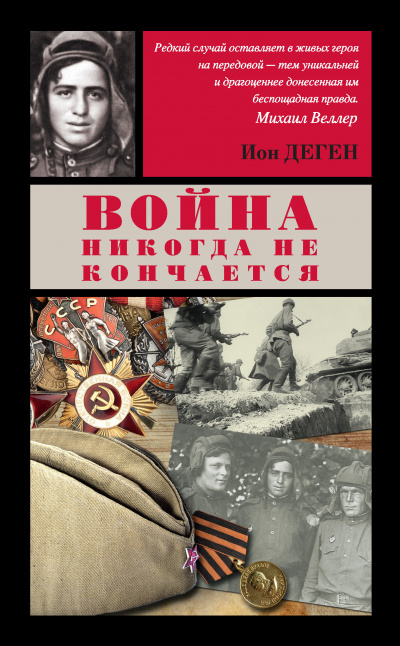 Деген Ион - Нарушитель заповеди 🎧 Слушайте книги онлайн бесплатно на knigavushi.com