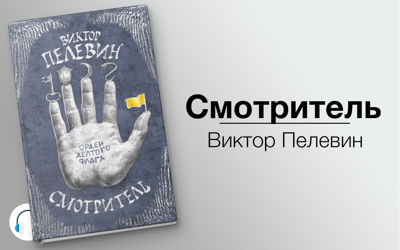 Смотритель 🎧 Слушайте книги онлайн бесплатно на knigavushi.com