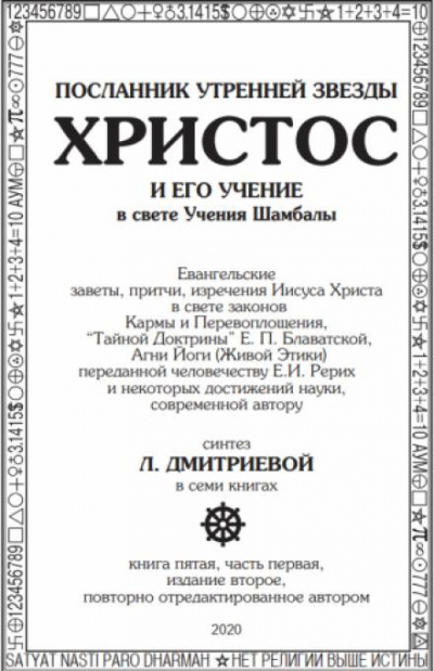 Дмитриева Лариса - Посланник утренней звезды Христос и его Учение в свете Учения Шамбалы. Часть 5 🎧 Слушайте книги онлайн бесплатно на knigavushi.com