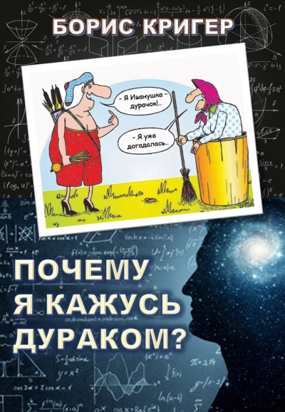 Кригер Борис - Почему я кажусь дураком 🎧 Слушайте книги онлайн бесплатно на knigavushi.com