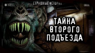 Аносова Светлана - Тайна второго подъезда 🎧 Слушайте книги онлайн бесплатно на knigavushi.com