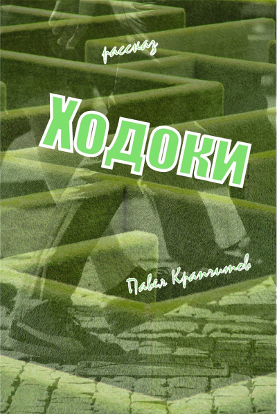 Крапчитов Павел - Ходоки. Начало 🎧 Слушайте книги онлайн бесплатно на knigavushi.com