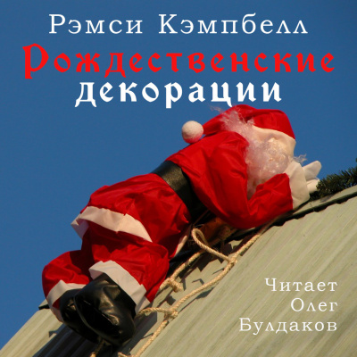 Кэмпбелл Рэмси - Рождественские декорации 🎧 Слушайте книги онлайн бесплатно на knigavushi.com