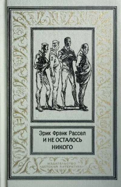 Рассел Эрик Фрэнк - И не осталось никого... 🎧 Слушайте книги онлайн бесплатно на knigavushi.com