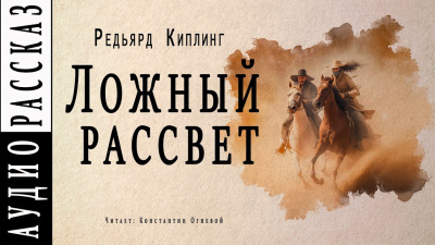 Киплинг Редьярд - Ложный рассвет 🎧 Слушайте книги онлайн бесплатно на knigavushi.com