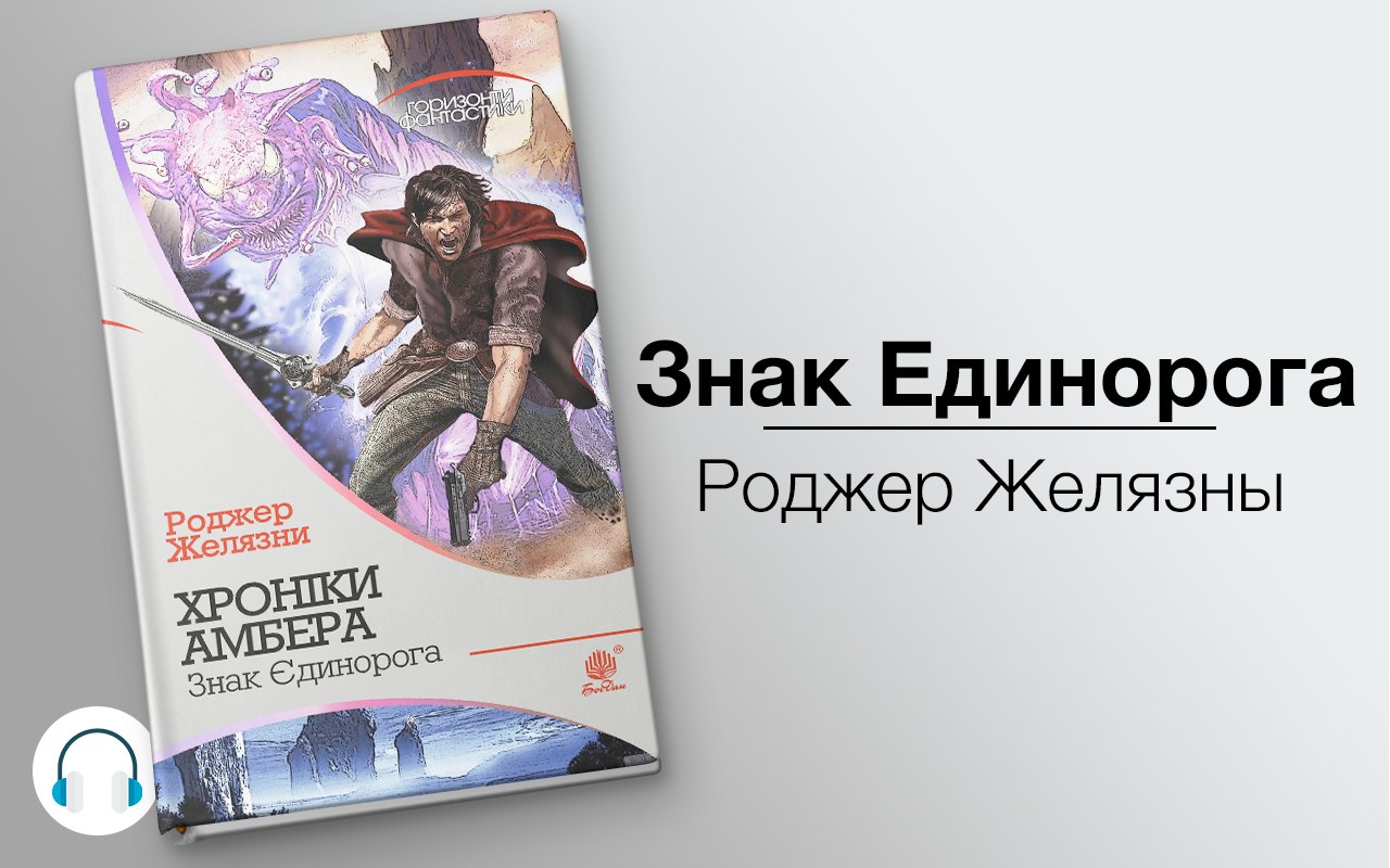 Знак Единорога 🎧 Слушайте книги онлайн бесплатно на knigavushi.com