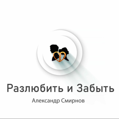 Смирнов Александр - Разлюбить и забыть 🎧 Слушайте книги онлайн бесплатно на knigavushi.com