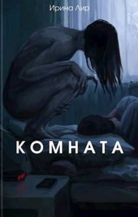 Лир Ирина - Комната 🎧 Слушайте книги онлайн бесплатно на knigavushi.com