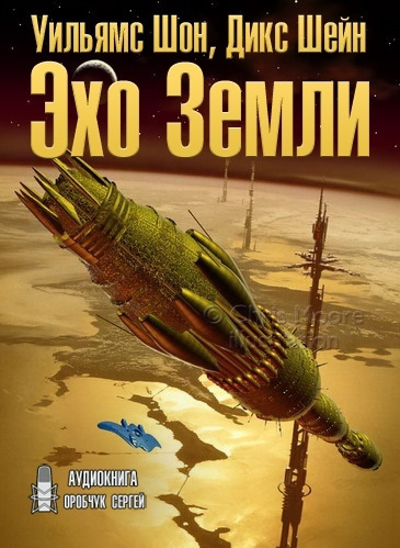 Уильямс Шон, Дикс Шейн - Эхо Земли 🎧 Слушайте книги онлайн бесплатно на knigavushi.com