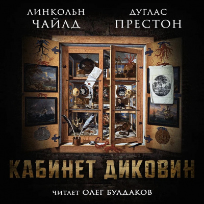 Престон Дуглас, Чайлд Линкольн - Кабинет диковин 🎧 Слушайте книги онлайн бесплатно на knigavushi.com