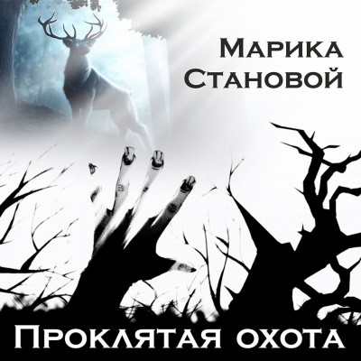 Marika Stanovoi - Проклятая охота (самайнская мистика) 🎧 Слушайте книги онлайн бесплатно на knigavushi.com