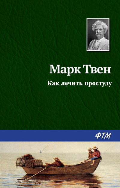 Твен Марк - Как лечить простуду 🎧 Слушайте книги онлайн бесплатно на knigavushi.com