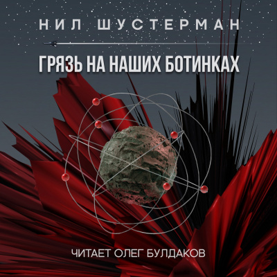 Шустерман Нил - Грязь на наших ботинках 🎧 Слушайте книги онлайн бесплатно на knigavushi.com