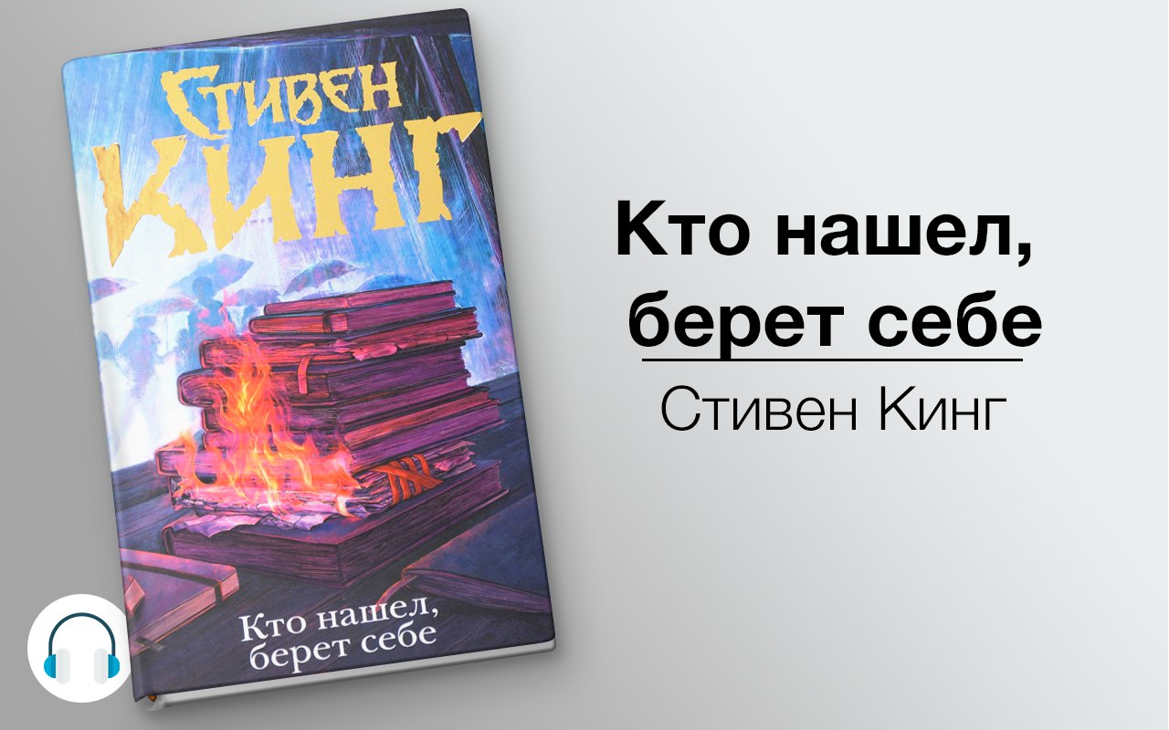 Кто нашел, берет себе 🎧 Слушайте книги онлайн бесплатно на knigavushi.com