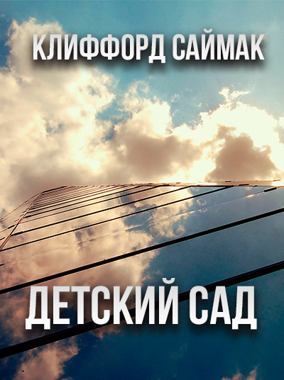 Саймак Клиффорд - Детский сад 🎧 Слушайте книги онлайн бесплатно на knigavushi.com