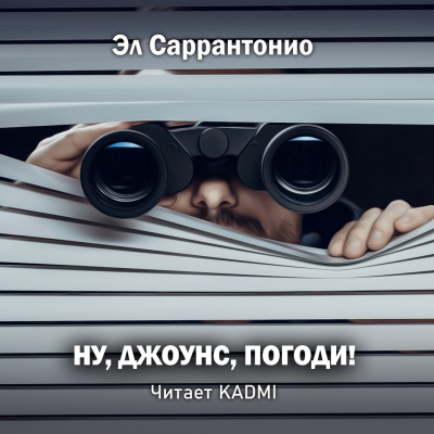 Саррантонио Эл - Ну, Джоунс, погоди 🎧 Слушайте книги онлайн бесплатно на knigavushi.com