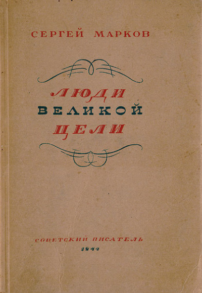 Марков Сергей - Люди великой цели 🎧 Слушайте книги онлайн бесплатно на knigavushi.com