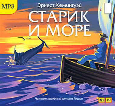 ​​Старик и море 🎧 Слушайте книги онлайн бесплатно на knigavushi.com