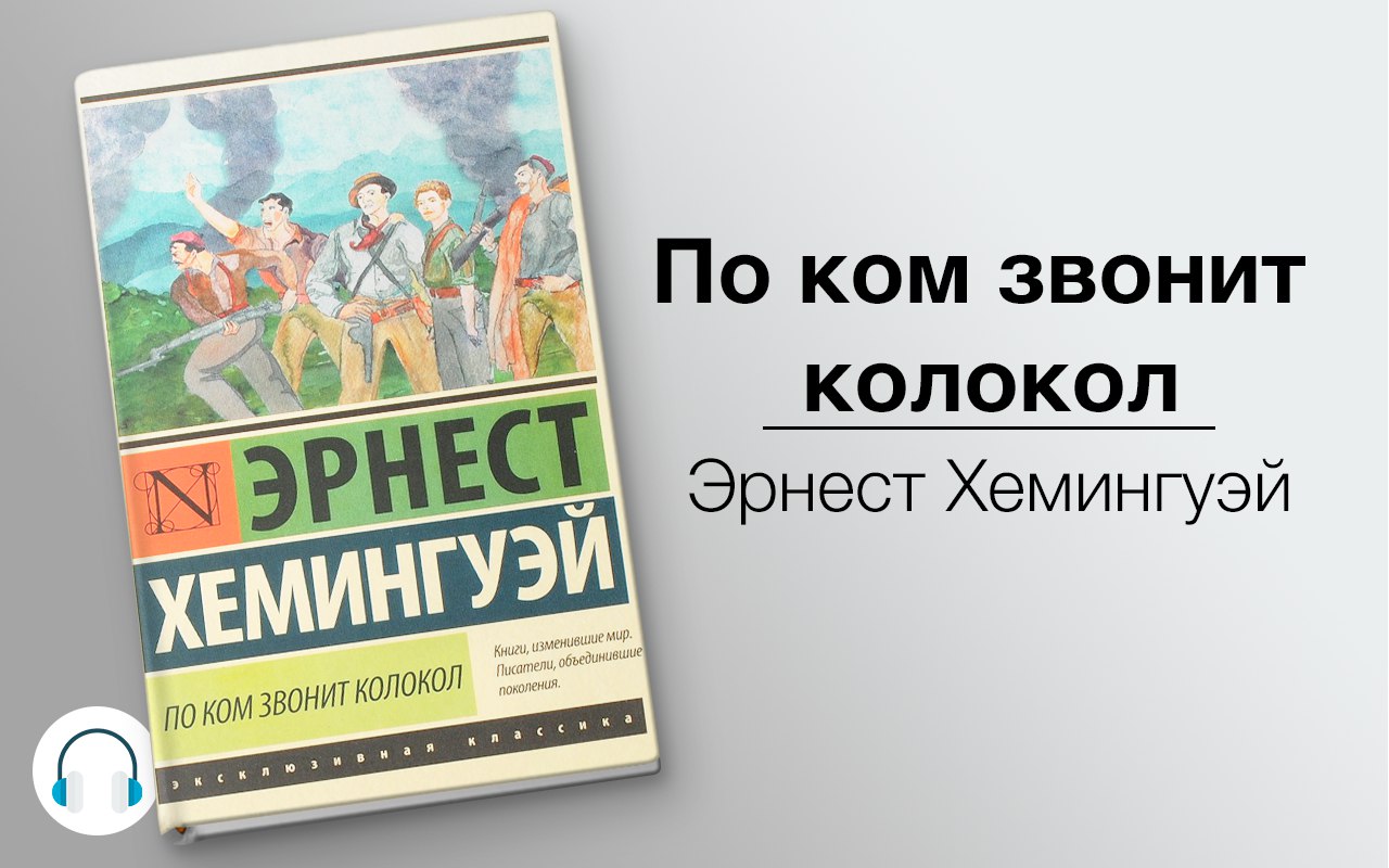 По ком звонит колокол 🎧 Слушайте книги онлайн бесплатно на knigavushi.com