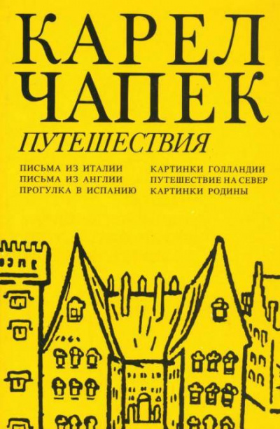 Чапек Карел - Путешествие на Север 🎧 Слушайте книги онлайн бесплатно на knigavushi.com