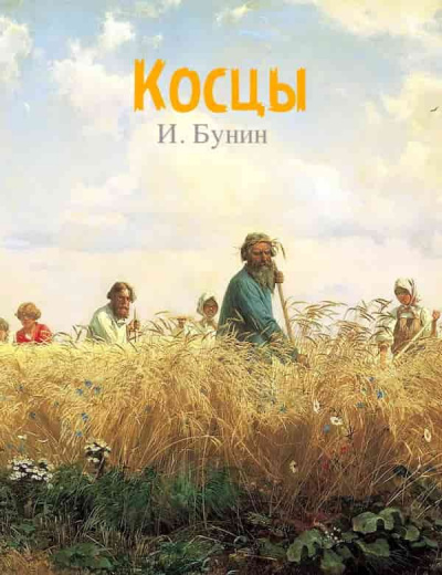 Бунин Иван - Косцы 🎧 Слушайте книги онлайн бесплатно на knigavushi.com