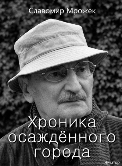 Мрожек Славомир - Хроника осаждённого города 🎧 Слушайте книги онлайн бесплатно на knigavushi.com