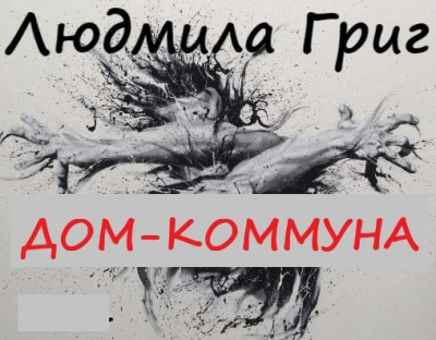 Григ Людмила - Дом-коммуна 🎧 Слушайте книги онлайн бесплатно на knigavushi.com