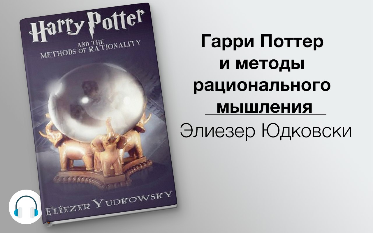 Гарри Поттер и методы рационального мышления 🎧 Слушайте книги онлайн бесплатно на knigavushi.com