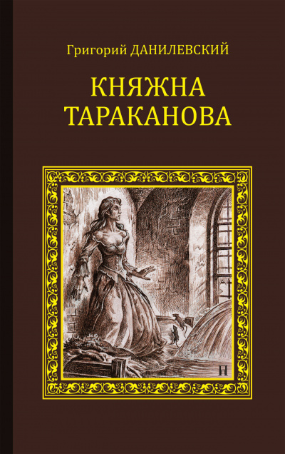 Данилевский Григорий - Княжна Тараканова 🎧 Слушайте книги онлайн бесплатно на knigavushi.com