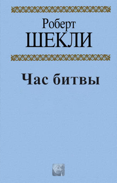 Шекли Роберт - Час битвы 🎧 Слушайте книги онлайн бесплатно на knigavushi.com