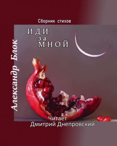 Блок Александр - Иди за мной. Сборник стихов 🎧 Слушайте книги онлайн бесплатно на knigavushi.com