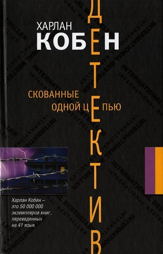 Кобен Харлан - Скованные одной цепью 🎧 Слушайте книги онлайн бесплатно на knigavushi.com