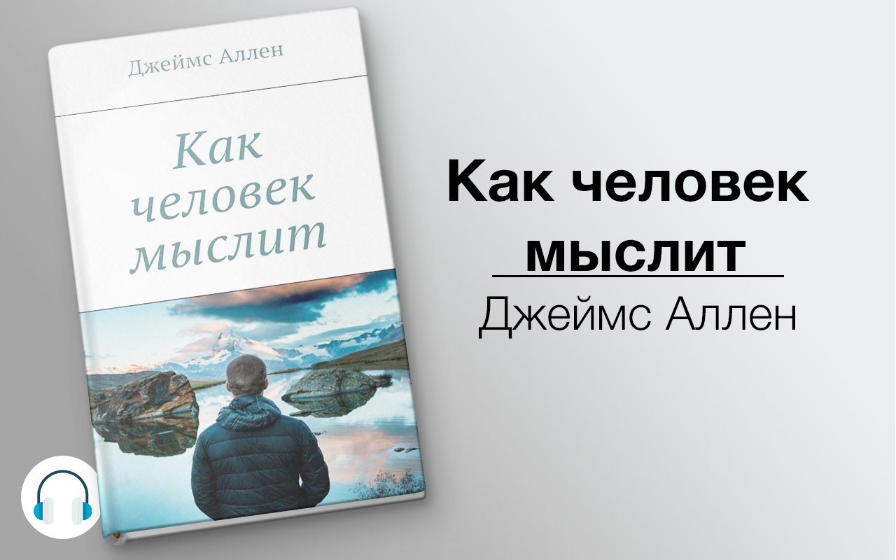 Как человек мыслит 🎧 Слушайте книги онлайн бесплатно на knigavushi.com