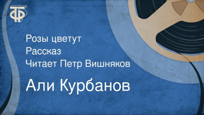 Курбанов Али - Розы цветут 🎧 Слушайте книги онлайн бесплатно на knigavushi.com