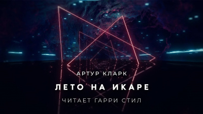 Кларк Артур - Лето на Икаре 🎧 Слушайте книги онлайн бесплатно на knigavushi.com