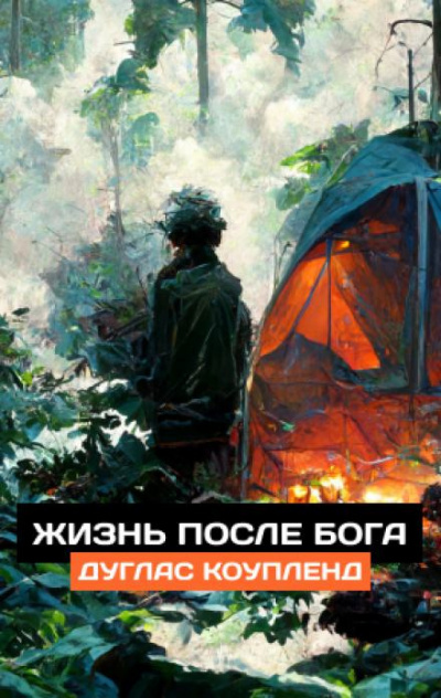 Коупленд Дуглас - Жизнь после Бога 🎧 Слушайте книги онлайн бесплатно на knigavushi.com