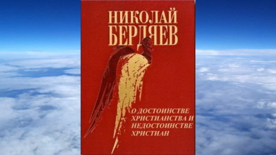 Бердяев Николай - О достоинстве христианства и недостанстве христиан 🎧 Слушайте книги онлайн бесплатно на knigavushi.com