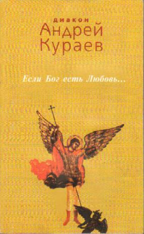 Кураев Андрей - Если Бог есть любовь 🎧 Слушайте книги онлайн бесплатно на knigavushi.com