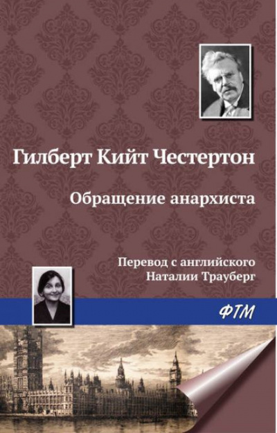 Честертон Гилберт Кийт - Обращение анархиста 🎧 Слушайте книги онлайн бесплатно на knigavushi.com