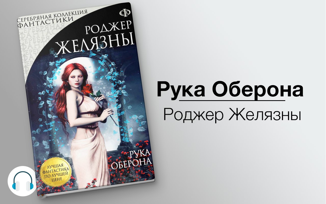 Рука Оберона 🎧 Слушайте книги онлайн бесплатно на knigavushi.com