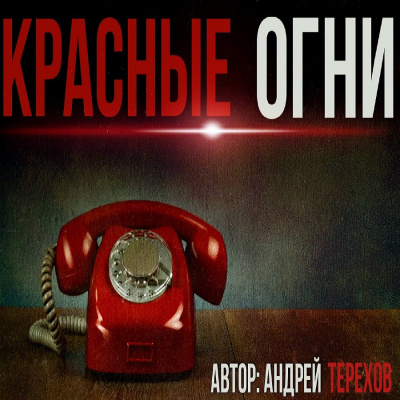 Терехов Андрей - Красные огни 🎧 Слушайте книги онлайн бесплатно на knigavushi.com