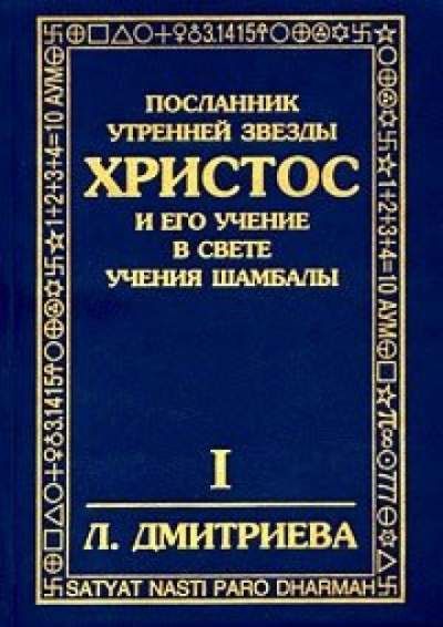 Дмитриева Лариса - Посланник утренней звезды Христос 🎧 Слушайте книги онлайн бесплатно на knigavushi.com