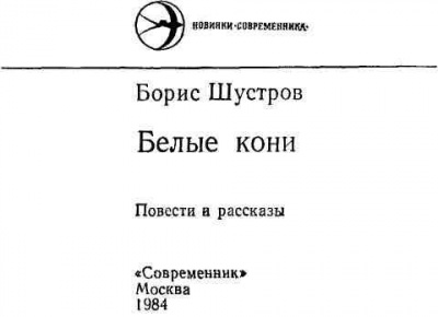 Шустров Борис - Белые кони 🎧 Слушайте книги онлайн бесплатно на knigavushi.com