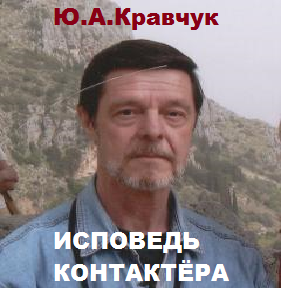 Кравчук Юрий - Исповедь контактёра 🎧 Слушайте книги онлайн бесплатно на knigavushi.com