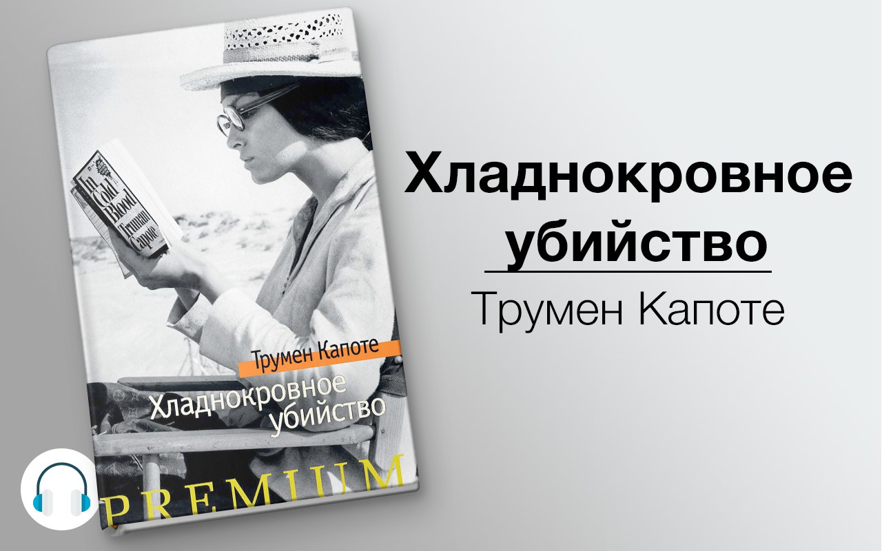 Хладнокровное убийство 🎧 Слушайте книги онлайн бесплатно на knigavushi.com