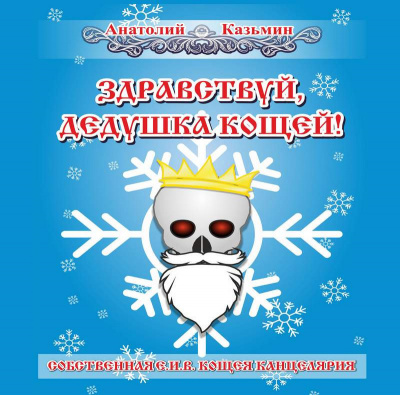 Казьмин Анатолий - Здравствуй, дедушка Кощей 🎧 Слушайте книги онлайн бесплатно на knigavushi.com