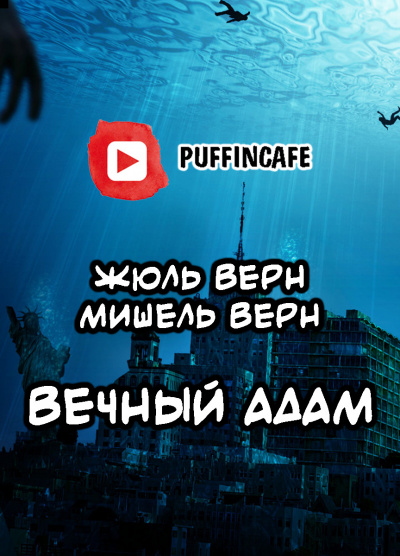 Верн Жюль, Верн Мишель - Вечный Адам 🎧 Слушайте книги онлайн бесплатно на knigavushi.com