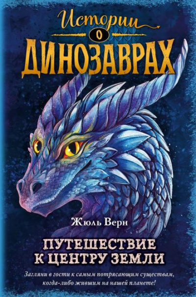 Верн Жюль - Путешествие к центру Земли 🎧 Слушайте книги онлайн бесплатно на knigavushi.com